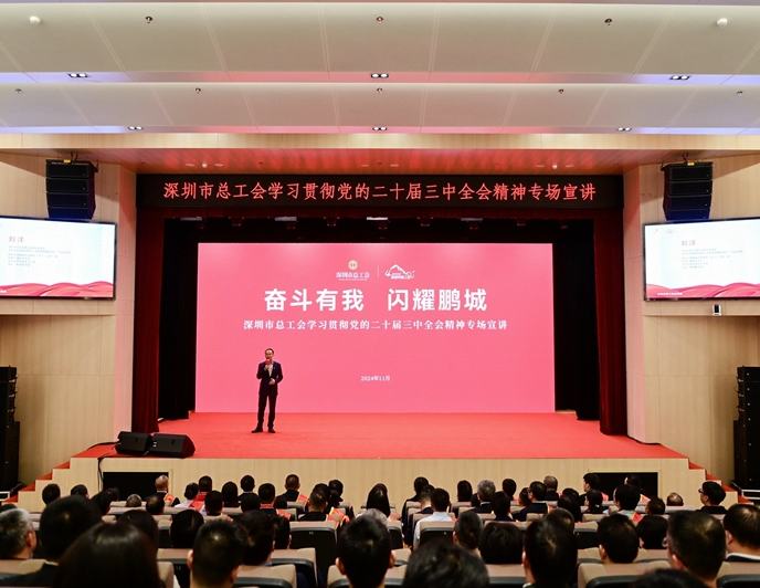 深圳市總工會(huì)學(xué)習(xí)貫徹黨的二十屆三中全會(huì)精神