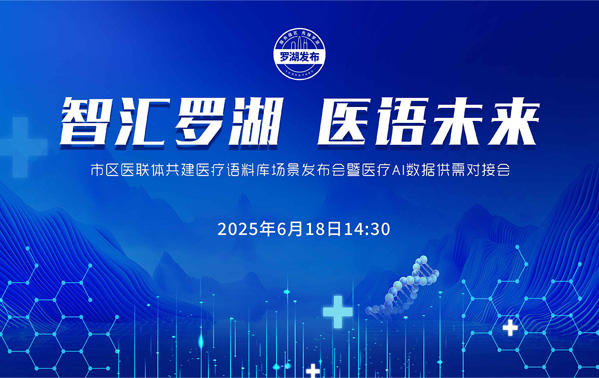 智匯羅湖 醫(yī)語(yǔ)未來(lái)