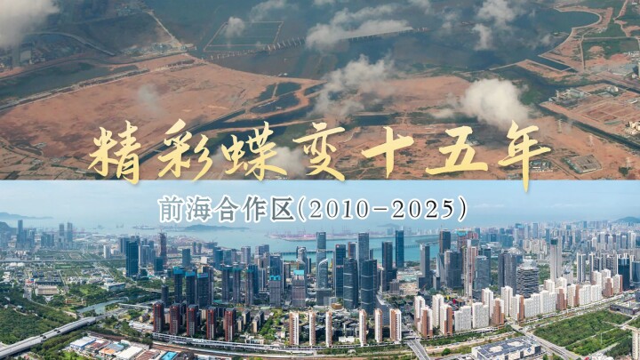 2010到2025，前海合作區(qū)高速發(fā)展，以“深圳速度”締造奇跡https://video.people.cn/upload/vod/user1739759454736028/1755651155753155/origin.mp4